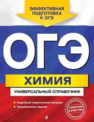 Книга ОГЭ Химия Универсальный спр. Шапаренко Е.Ю., б-1099, Баград.рф